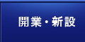 開業・新設