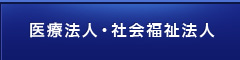 医療法人・社会福祉法人