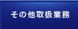 その他取扱業務