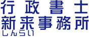 行政書士 新来事務所